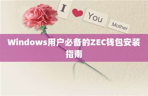 Windows用户必备的ZEC钱包安装指南