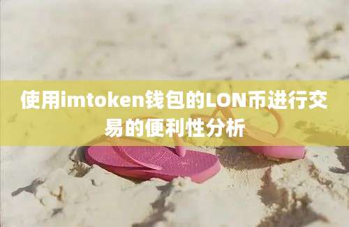 使用imtoken钱包的LON币进行交易的便利性分析