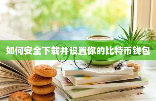 如何安全下载并设置你的比特币钱包