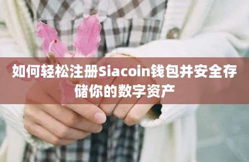 如何轻松注册Siacoin钱包并安全存储你的数字资产