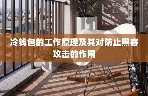 冷钱包的工作原理及其对防止黑客攻击的作用