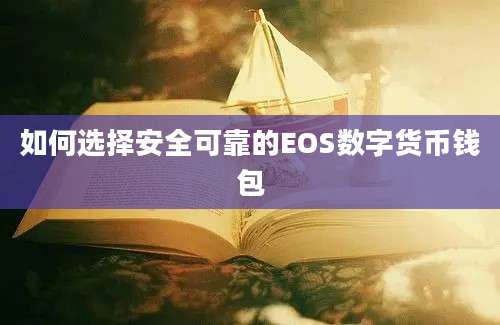 如何选择安全可靠的EOS数字货币钱包