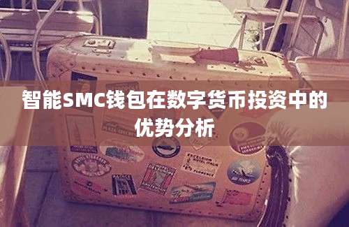 智能SMC钱包在数字货币投资中的优势分析