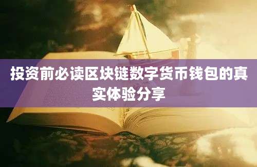 投资前必读区块链数字货币钱包的真实体验分享