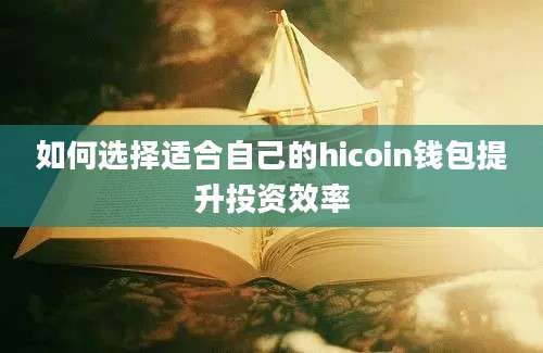 如何选择适合自己的hicoin钱包提升投资效率