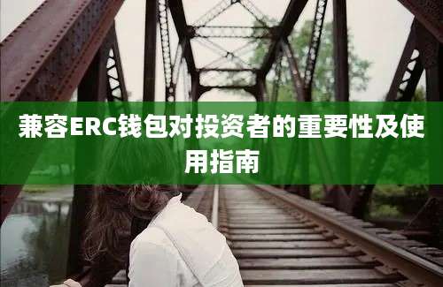 兼容ERC钱包对投资者的重要性及使用指南