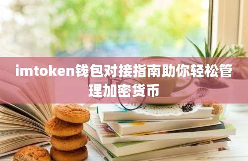 imtoken钱包对接指南助你轻松管理加密货币