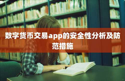 数字货币交易app的安全性分析及防范措施