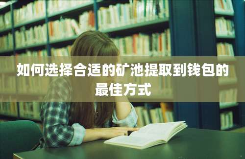 如何选择合适的矿池提取到钱包的最佳方式