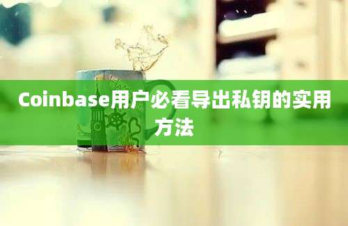 Coinbase用户必看导出私钥的实用方法