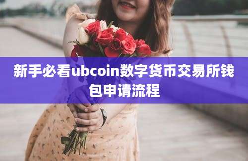 新手必看ubcoin数字货币交易所钱包申请流程