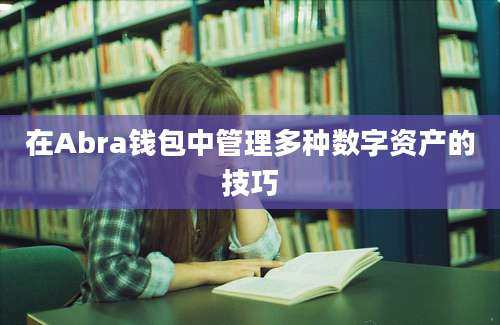 在Abra钱包中管理多种数字资产的技巧