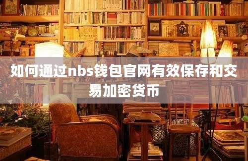 如何通过nbs钱包官网有效保存和交易加密货币