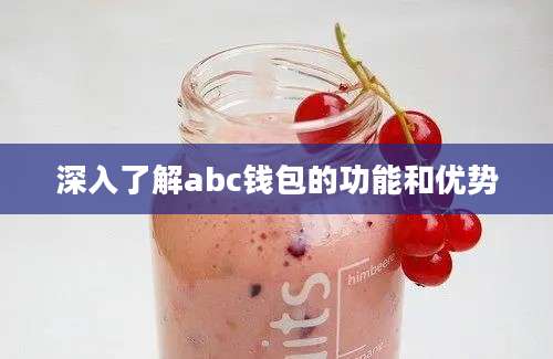 深入了解abc钱包的功能和优势