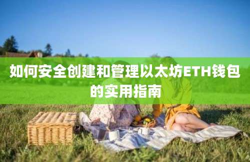 如何安全创建和管理以太坊ETH钱包的实用指南