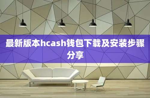 最新版本hcash钱包下载及安装步骤分享