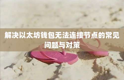 解决以太坊钱包无法连接节点的常见问题与对策