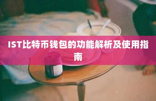 IST比特币钱包的功能解析及使用指南