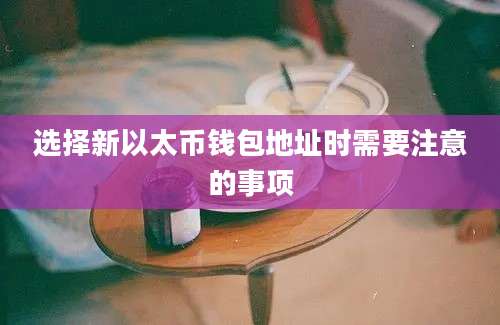 选择新以太币钱包地址时需要注意的事项