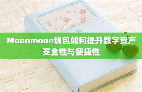 Moonmoon钱包如何提升数字资产安全性与便捷性