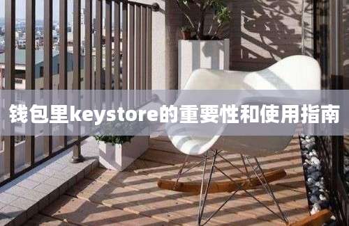 钱包里keystore的重要性和使用指南