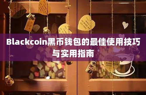 Blackcoin黑币钱包的最佳使用技巧与实用指南