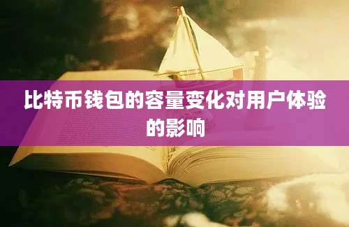 比特币钱包的容量变化对用户体验的影响