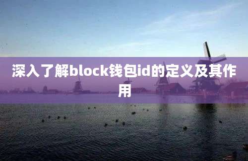 深入了解block钱包id的定义及其作用