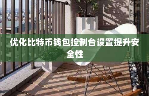 优化比特币钱包控制台设置提升安全性