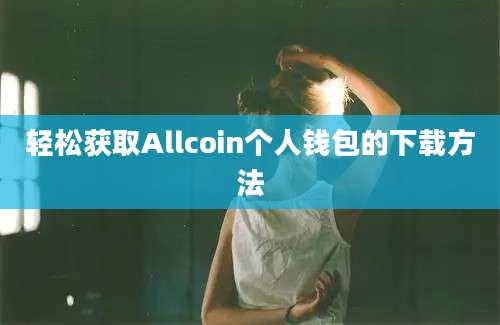 轻松获取Allcoin个人钱包的下载方法