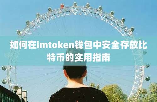 如何在imtoken钱包中安全存放比特币的实用指南