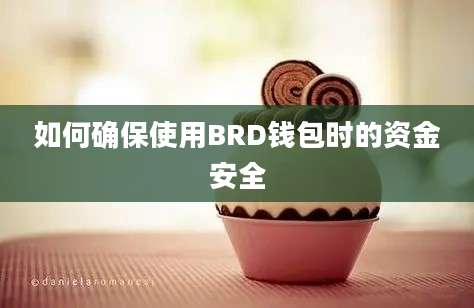 如何确保使用BRD钱包时的资金安全