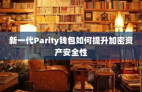 新一代Parity钱包如何提升加密资产安全性