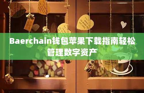 Baerchain钱包苹果下载指南轻松管理数字资产