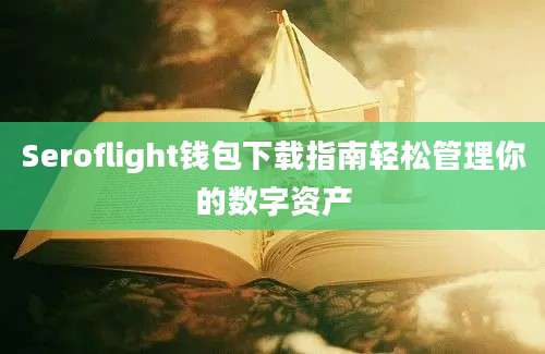 Seroflight钱包下载指南轻松管理你的数字资产