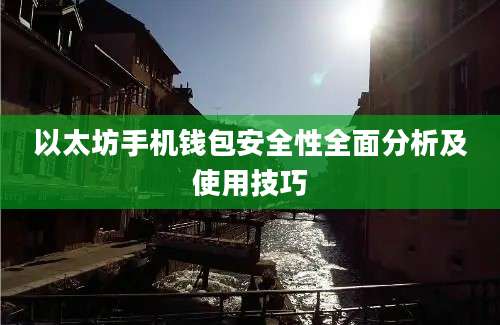 以太坊手机钱包安全性全面分析及使用技巧