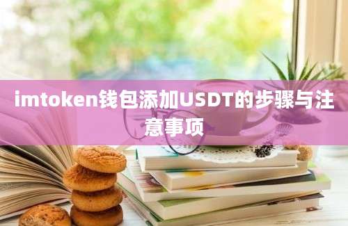 imtoken钱包添加USDT的步骤与注意事项