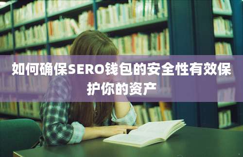 如何确保SERO钱包的安全性有效保护你的资产