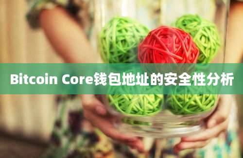 Bitcoin Core钱包地址的安全性分析