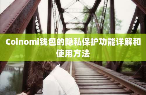 Coinomi钱包的隐私保护功能详解和使用方法