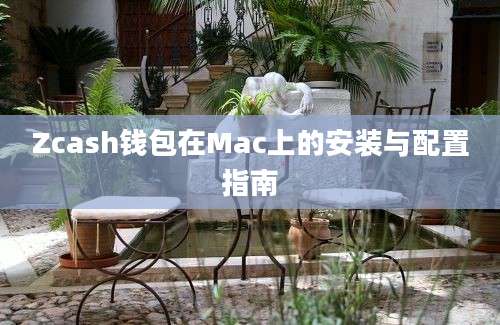 Zcash钱包在Mac上的安装与配置指南