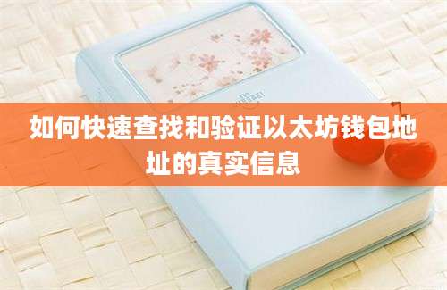 如何快速查找和验证以太坊钱包地址的真实信息