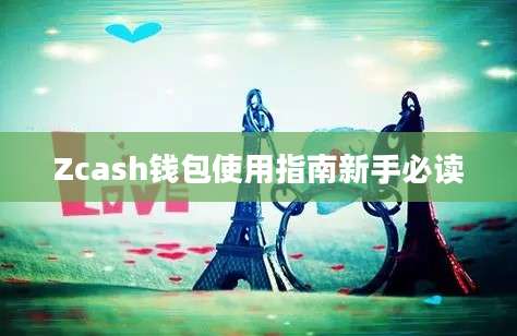 Zcash钱包使用指南新手必读