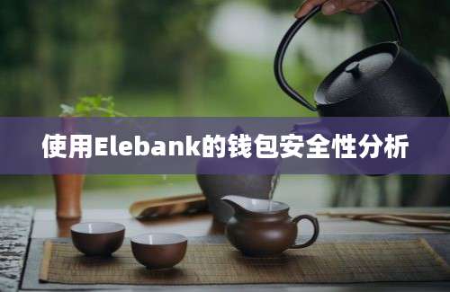 使用Elebank的钱包安全性分析