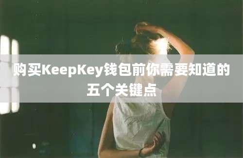 购买KeepKey钱包前你需要知道的五个关键点