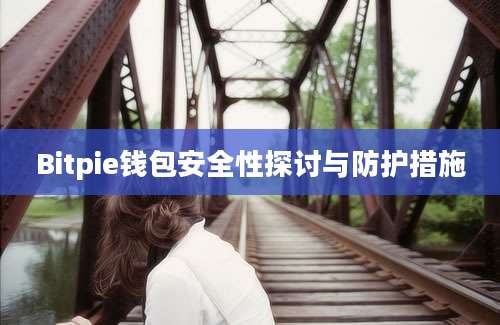 Bitpie钱包安全性探讨与防护措施