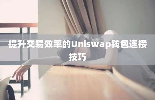 提升交易效率的Uniswap钱包连接技巧