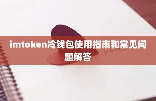 imtoken冷钱包使用指南和常见问题解答