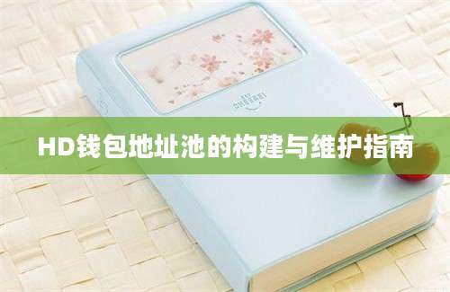 HD钱包地址池的构建与维护指南