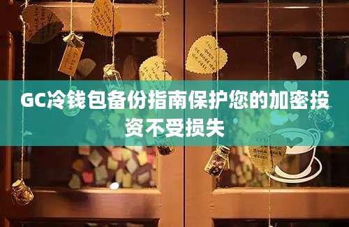 GC冷钱包备份指南保护您的加密投资不受损失